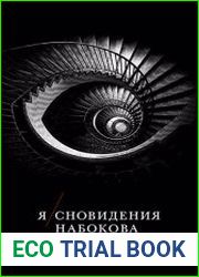 Я/сновидения Набокова