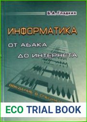 Информатика от абака до интернета. Введение в специальность