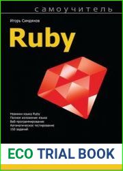 Самоучитель Ruby