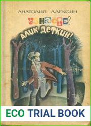 Узнаете? Алик Деткин!