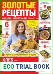Золотые рецепты наших читателей