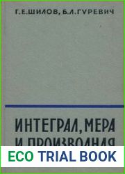 Интеграл, мера и производная