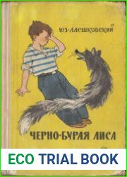 Черно-бурая лиса