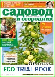 Садовод и огородник