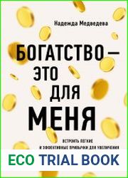 Богатство – это для меня. Выстроить простые и эффективные привычки для увеличения денежного потока