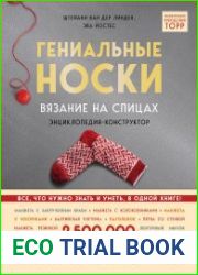 Гениальные носки. Вязание на спицах. Энциклопедия - конструктор