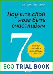 Научите свой мозг быть счастливым за 7 недель. Воркбук по работе с депрессией и тревогой