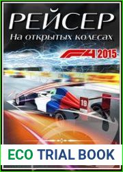Рейсер. На открытых колёсах