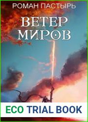 Ветер миров