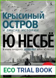 Крысиный остров и другие истории