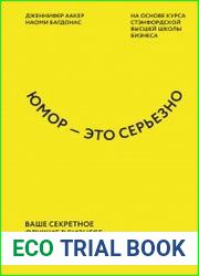 Юмор - это серьезно. Ваше секретное оружие в бизнесе и жизни