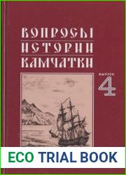 Вопросы истории Камчатки. Выпуск 4