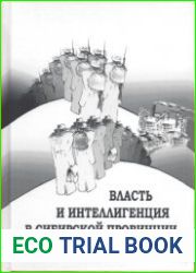 Власть и интеллигенция в сибирской провинции (1938-1945 гг.)