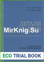 Детали машин Курсовое проектирование