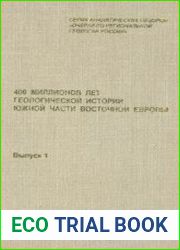 400 миллионов лет геологической истории южной части Восточной Европы