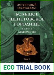 Летописный «Изяславль» Большое Шепетовское городище в свете археологии. Том I. Материалы раскопок М. К. Каргера 1957–1964 годов в исследованиях 1960–1980-х годов
