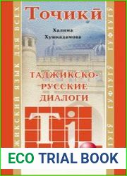 Таджикско-русские диалоги