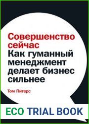 Совершенство сейчас. Как гуманный менеджмент делает бизнес сильнее