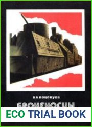 Броненосцы железных дорог