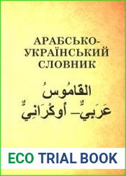 Арабсько-український словник всеохоплюючий розгорнутий алфавітний словник