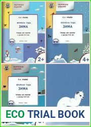Времена года. Зима. Тетрадь для занятий с детьми