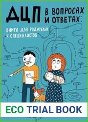 ДЦП в вопросах и ответах