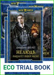 Нелюдь. Цикл из 7 книг