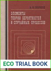 Элементы теории вероятностей и случайных процессов