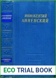 Иннокентий Анненский - Стихотворения и трагедии