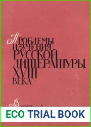 Проблемы изучения русской литературы XVIII века. От классицизма к романтизму. Выпуск 1-2