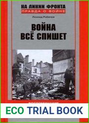 Война все спишет. Воспоминания офицера-связиста 31-й армии. 1941-1945