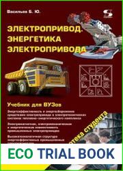 Электропривод. Энергетика электропривода