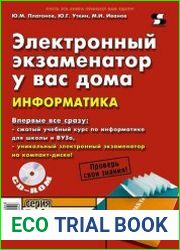 Электронный экзаменатор у вас дома. Информатика