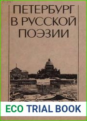 Петербург в русской поэзии XVIII - начало XX века