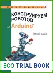 Конструируем роботов на Arduino®. Умный замОк