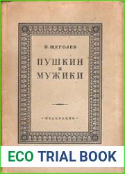 Пушкин и мужики