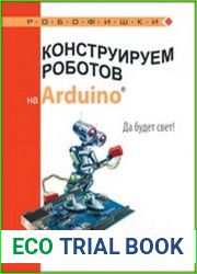 Конструируем роботов на Arduino®. Да будет свет!