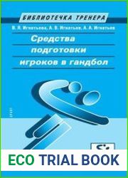 Средства подготовки игроков в гандбол