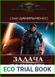 Задача выжить
