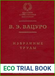 Избранные труды