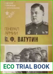 Генерал армии Н.Ф. Ватутин