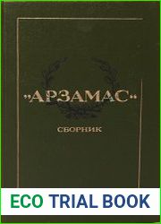 «Арзамас». Сборник в двух книгах