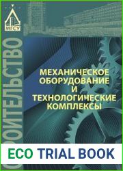 Механическое оборудование и технологические комплексы