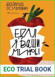 Едал я ваши мифы. Разрушительно-научный взгляд на вымыслы о еде