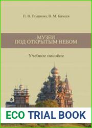 Музеи под открытым небом
