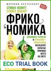 Фрикономика экономист-хулиган и журналист-сорвиголова исследуют скрытые причины всего на свете