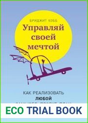Управляй своей мечтой Как реализовать любой замысел, проект, план