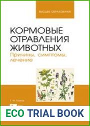 Кормовые отравления животных. Причины, симптомы, лечение