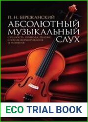 Абсолютный музыкальный слух. Сущность, природа, генезис, способ формирования и развития