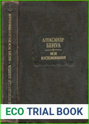 Мои воспоминания. В 5-ти кн. Т. 1. Кн. 1—3, Т. 2. Кн. 4-5